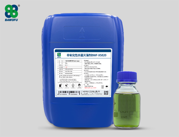 XS820 非氧化性杀菌灭藻剂