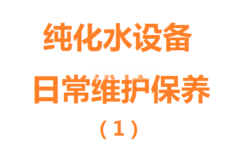 纯化水设备的日常维护保养之设备操作注意事项