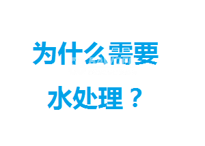 为什么我们需要做水处理？